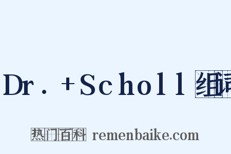 Dr.+Scholl组词是什么意思的图片